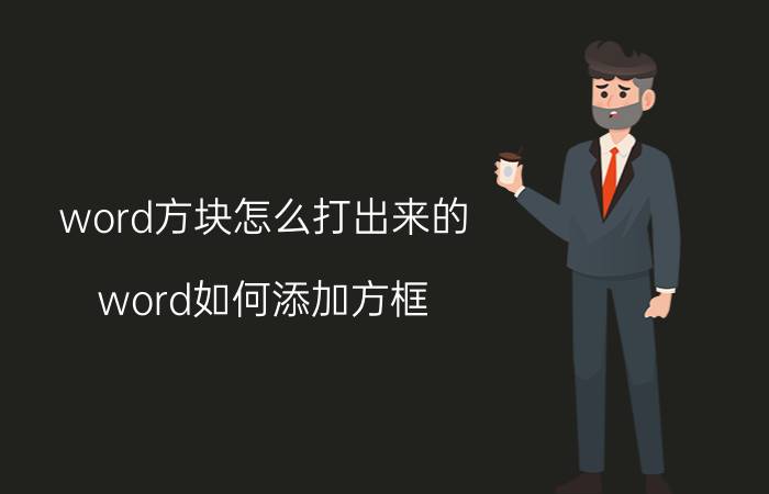 word方块怎么打出来的 word如何添加方框？